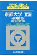 京都大学　文系　前期日程　駿台大学入試完全対策シリーズ　２０１９