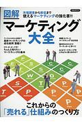 図解　マーケティング大全