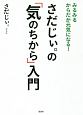 みるみるからだが元気になる！　さだじぃ。の「気のちから」入門