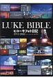 LUKE　BIBLE　ヒコーキフォト日記　1973－2018