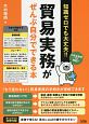 知識ゼロでも大丈夫！！　貿易実務がぜんぶ自分でできる本