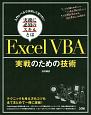 Excel　VBA　実践のための技術