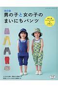 男の子と女の子のまいにちパンツ＜改訂版＞