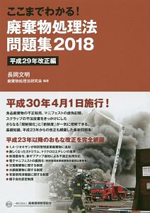 ここまでわかる！廃棄物処理法問題集　２０１８