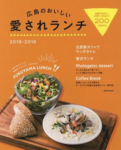 広島のおいしい愛されランチ　２０１８－２０１９