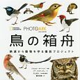 PHOTO　ARK　鳥の箱舟　絶滅から動物を守る撮影プロジェクト