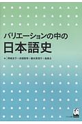 バリエーションの中の日本語史