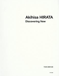 Akihisa HIRATA Discovering New 平田晃久建築作品集
