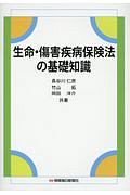 生命・傷害疾病保険法の基礎知識