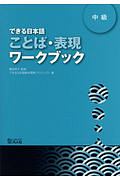 できる日本語　中級　ことば・表現ワークブック