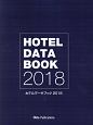 ホテルデータブック　2018
