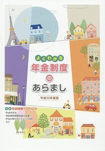 よくわかる年金制度のあらまし　平成３０年　特集：社会保険ＴＯＰＩＣＳ