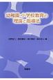 幼稚園・小学校教育の理論と指導法