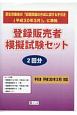 登録販売者模擬試験セット　2回分