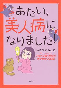 あたい、美人病になりました！　バセドウ病４年生のぼやきまくり日記