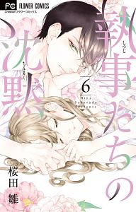 執事たちの沈黙（6）