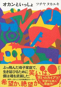 オカンといっしょ