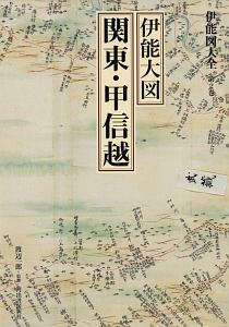 伊能図大全<巻別版> 伊能大図 関東・甲信越（2）