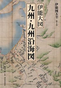 伊能図大全<巻別版> 伊能大図 九州・九州沿海図（4）