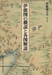 伊能図大全＜巻別版＞　伊能図の概説と各図解説