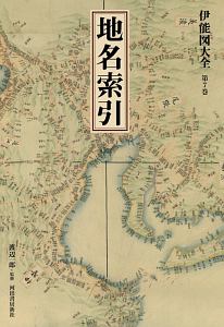 伊能図大全＜巻別版＞　地名索引