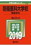 防衛医科大学校　看護学科　２０１９　大学入試シリーズ１７５