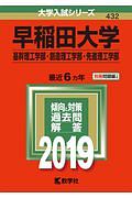 早稲田大学　基幹理工学部・創造理工学部・先進理工学部　２０１９　大学入試シリーズ４３２