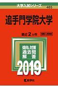 追手門学院大学　２０１９　大学入試シリーズ４６５