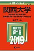 関西大学　法学部・経済学部・商学部　政策創造学部・総合情報学部－学部個別日程　２０１９　大学入試シリーズ４７６