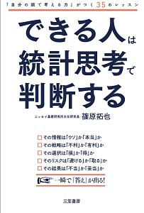 できる人は統計思考で判断する