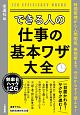 できる人の仕事の基本ワザ大全