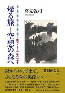 帰る旅－空想の森へ