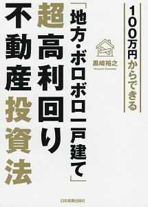 １００万円からできる「地方・ボロボロ一戸建て」超高利回り不動産投資法