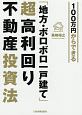 100万円からできる「地方・ボロボロ一戸建て」超高利回り不動産投資法