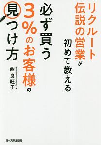 必ず買う３％のお客様の見つけ方