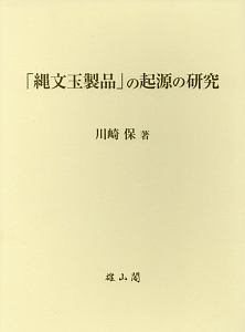 「縄文玉製品」の起源の研究