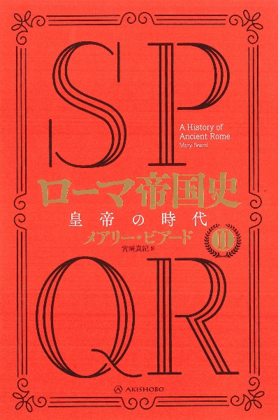SPQR ローマ帝国史 皇帝の時代（2）