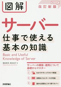 図解　サーバー　仕事で使える基本の知識＜改訂新版＞