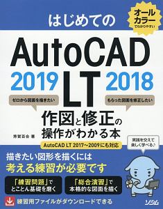 はじめてのＡｕｔｏＣＡＤ　ＬＴ　２０１９　２０１８