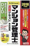 マンション管理士　速習テキスト準拠　速攻マスターＤＶＤ　２０１８