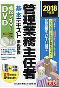 管理業務主任者　基本テキスト準拠　速攻マスターＤＶＤ　２０１８