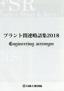 プラント関連略語集　日工の知っておきたい小冊子シリーズ　２０１８