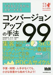 できるところからスタートする　コンバージョンアップの手法９９　できスタ１