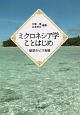 ミクロネシア学ことはじめ　魅惑のピス島編