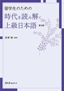 留学生のための　時代を読み解く上級日本語＜第３版＞