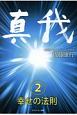 真我　幸せの法則(2)