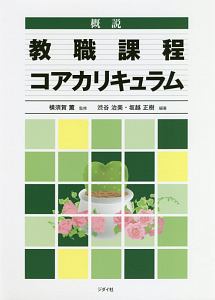 概説 教職課程コアカリキュラム