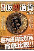 月刊　仮想通貨