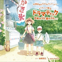 祝　童謡誕生１００年記念ベストアルバム　『ドラマティック日本のうた　愛のうた』ｖｏｌ．２