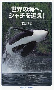 世界の海へ シャチを追え 水口博也 本 漫画やdvd Cd ゲーム アニメをtポイントで通販 Tsutaya オンラインショッピング